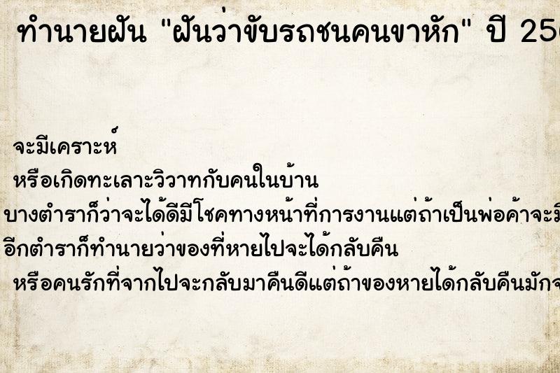 ทำนายฝันทำนายฝันฝันว่าขับรถชนคนขาหัก