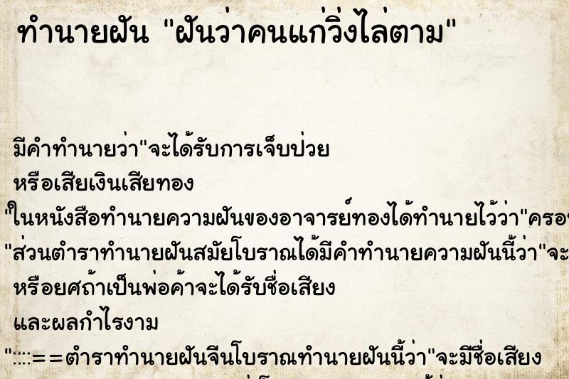 ทำนายฝันทำนายฝันฝันว่าคนแก่วิ่งไล่ตาม