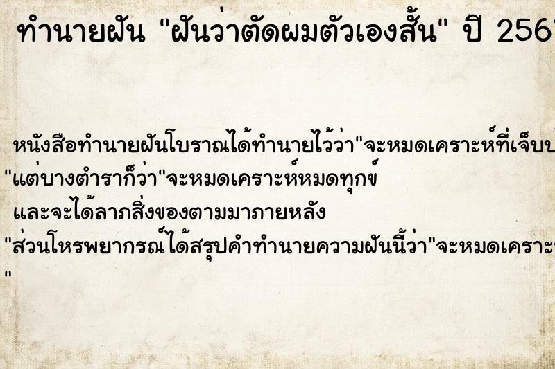ทำนายฝันทำนายฝันฝันว่าตัดผมตัวเองสั้น