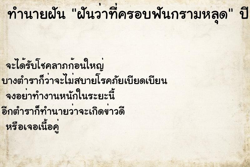 ทำนายฝันฝันว่าที่ครอบฟันกรามหลุด ทำนายฝันทำนายฝันฝันว่าที่ครอบฟันกรามหลุด
