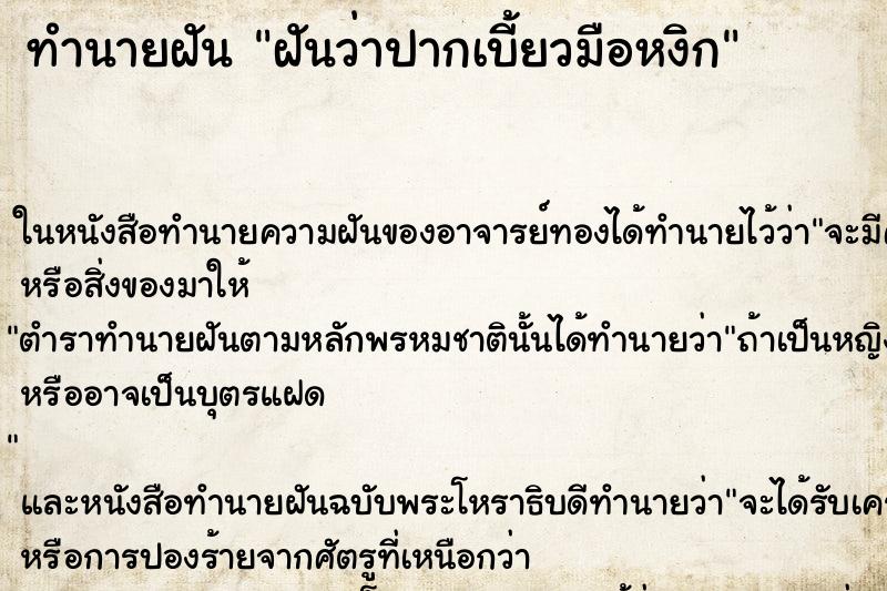 ทำนายฝัน ฝันว่าปากเบี้ยวมือหงิก ทำนายฝัน ฝันว่าปากเบี้ยวมือหงิก