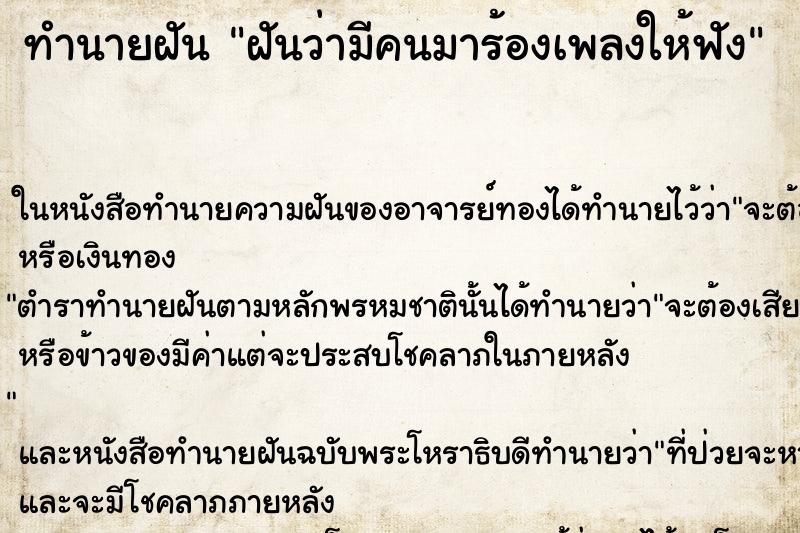 ทำนายฝันทำนายฝันฝันว่ามีคนมาร้องเพลงให้ฟัง