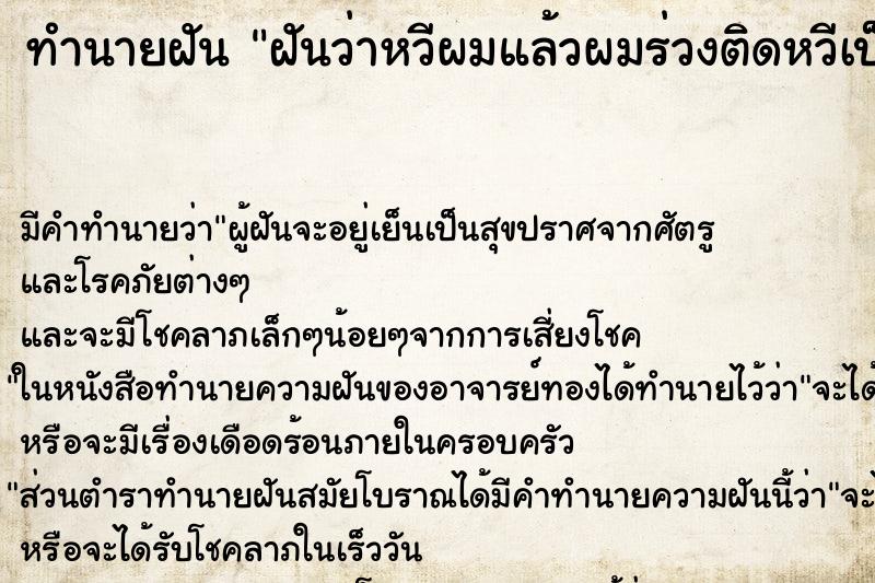 ทำนายฝัน ฝันว่าหวีผมแล้วผมร่วงติดหวีเป็นกำ ตำราโบราณ แม่นที่สุดในโลก