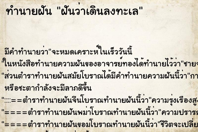 ทำนายฝันทำนายฝันฝันว่าเดินลงทะเล