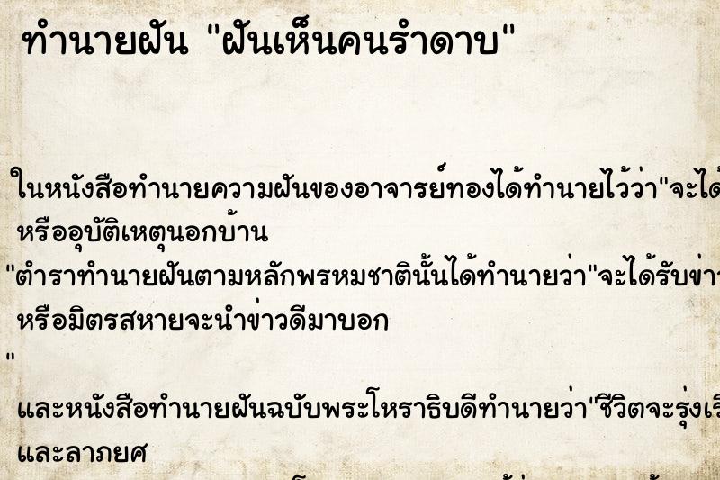 ทำนายฝันฝันเห็นคนรำดาบ ทำนายฝันทำนายฝันฝันเห็นคนรำดาบ