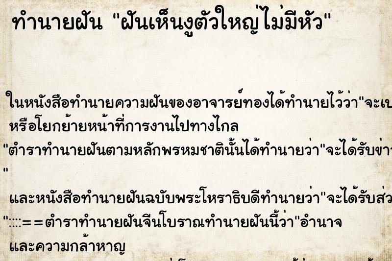 ทำนายฝันทำนายฝันฝันเห็นงูตัวใหญ่ไม่มีหัว