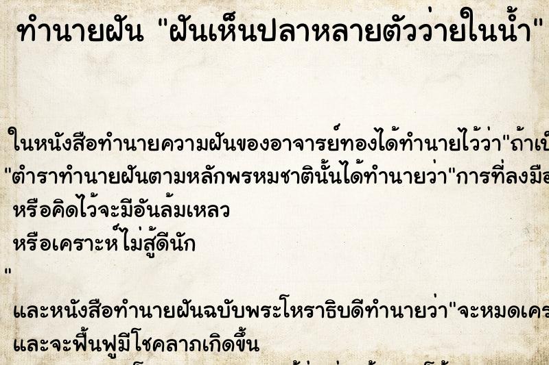 ทำนายฝันฝันเห็นปลาหลายตัวว่ายในน้ำ ทำนายฝันทำนายฝันฝันเห็นปลาหลายตัวว่ายในน้ำ