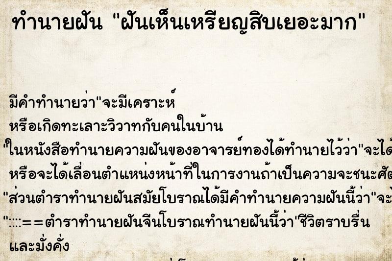 ทำนายฝัน ฝันเห็นเหรียญสิบเยอะมาก ตำราโบราณ แม่นที่สุดในโลก