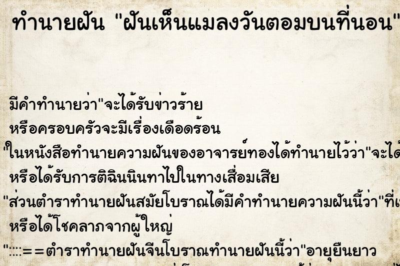 ทำนายฝัน ฝันเห็นแมลงวันตอมบนที่นอน ทำนายฝัน ฝันเห็นแมลงวันตอมบนที่นอน