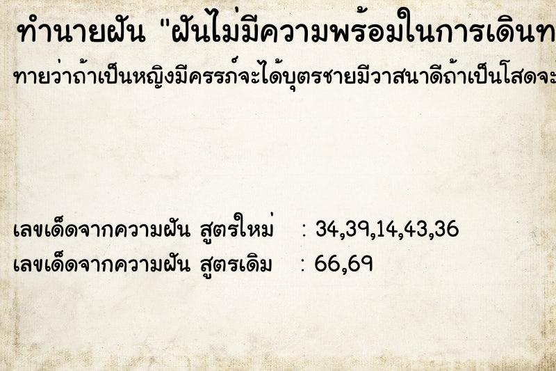 ทำนายฝันทำนายฝันฝันไม่มีความพร้อมในการเดินทาง