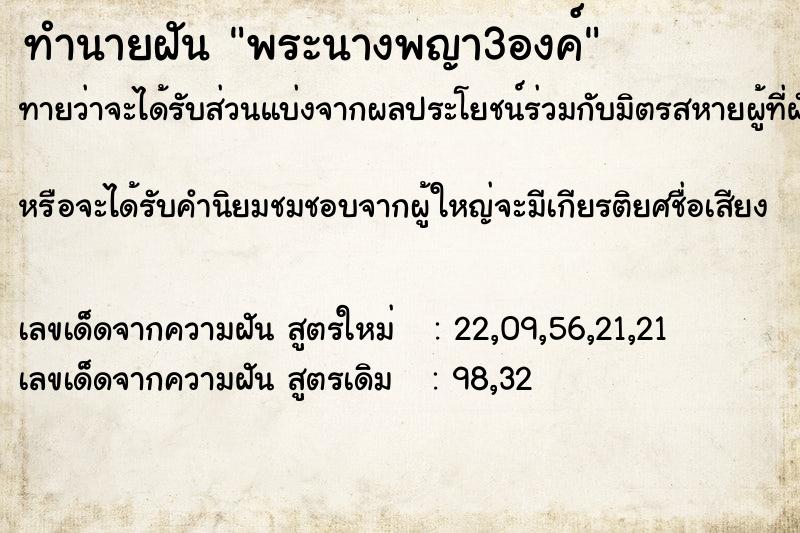 ทำนายฝันทำนายฝันพระนางพญา3องค์