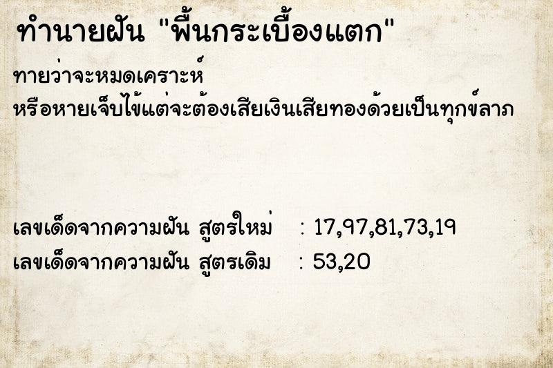 ทำนายฝันทำนายฝันพื้นกระเบื้องแตก