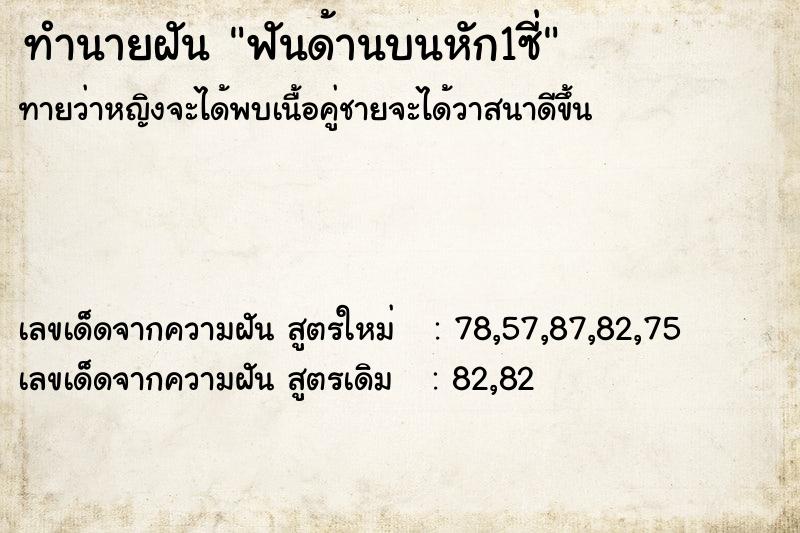 ทำนายฝันฟันด้านบนหัก1ซี่ ทำนายฝันทำนายฝันฟันด้านบนหัก1ซี่