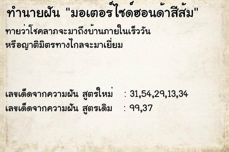 ทำนายฝันทำนายฝันมอเตอร์ไซด์ฮอนด้าสีส้ม