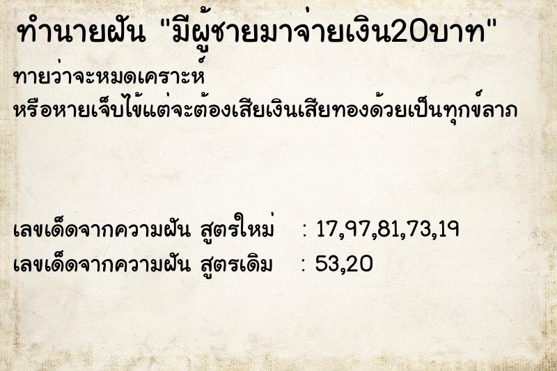 ทำนายฝันมีผู้ชายมาจ่ายเงิน20บาท ทำนายฝันทำนายฝันมีผู้ชายมาจ่ายเงิน20บาท