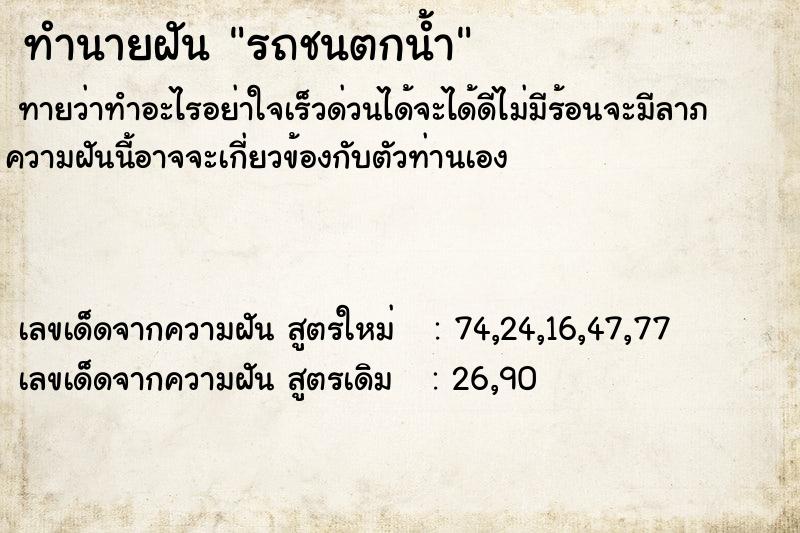 ทำนายฝันรถชนตกน้ำ ทำนายฝันทำนายฝันรถชนตกน้ำ