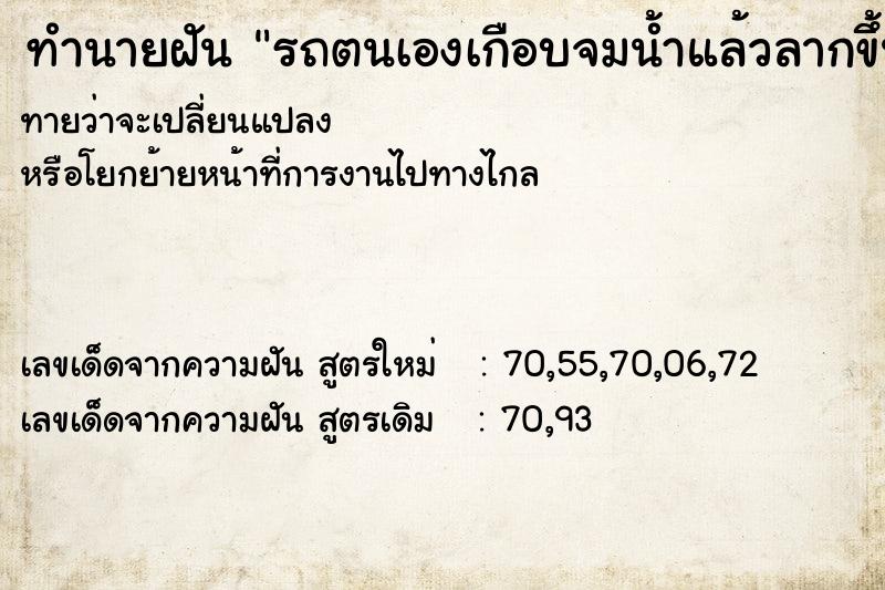 ทำนายฝันรถตนเองเกือบจมน้ำแล้วลากขึ้นมาได้ ทำนายฝันทำนายฝันรถตนเองเกือบจมน้ำแล้วลากขึ้นมาได้
