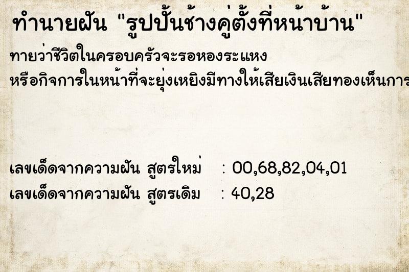 ทำนายฝันทำนายฝันรูปปั้นช้างคู่ตั้งที่หน้าบ้าน