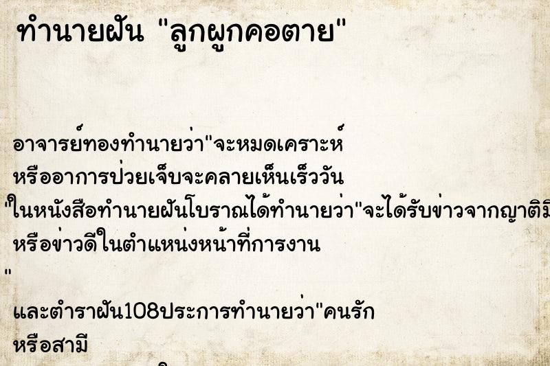 ทำนายฝัน ลูกผูกคอตาย ทำนายฝัน ลูกผูกคอตาย