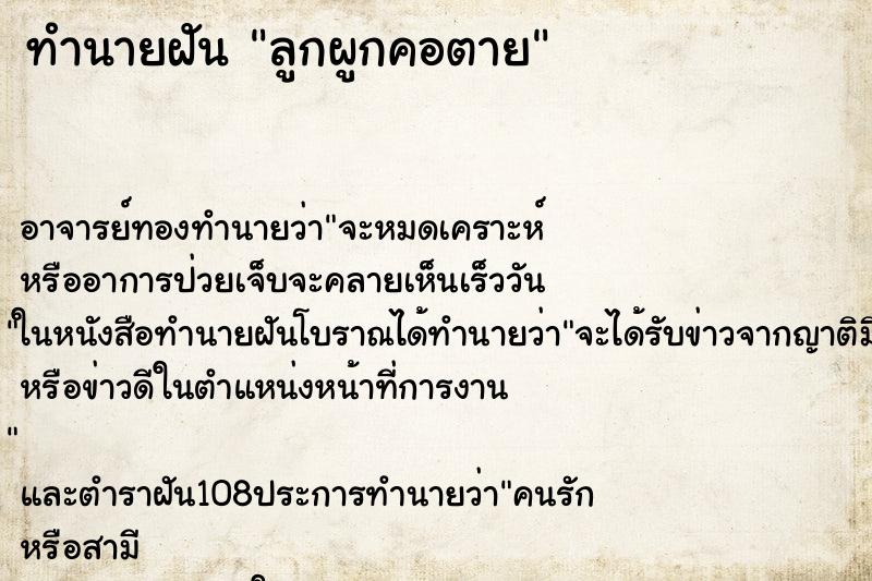 ทำนายฝัน ลูกผูกคอตาย ตำราโบราณ แม่นที่สุดในโลก