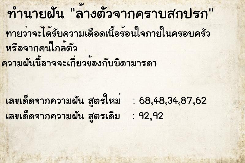 ทำนายฝันล้างตัวจากคราบสกปรก ทำนายฝันทำนายฝันล้างตัวจากคราบสกปรก
