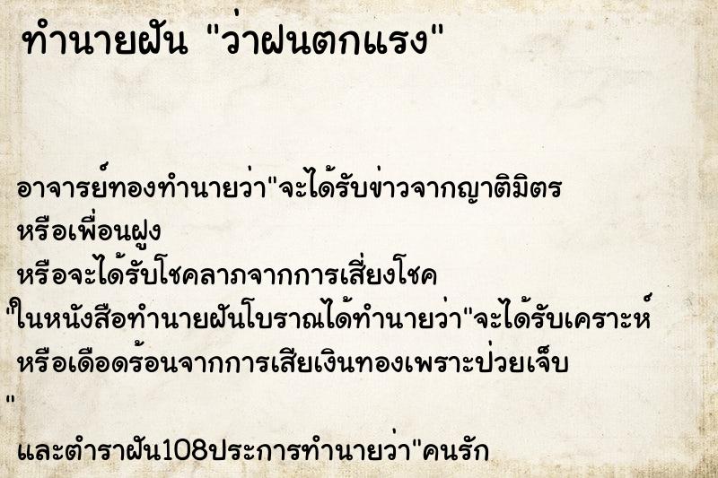 ทำนายฝันทำนายฝันว่าฝนตกแรง