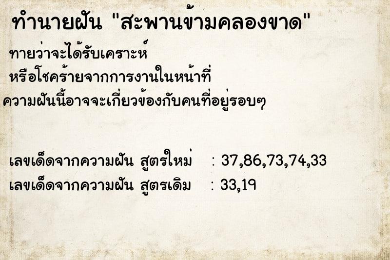 ทำนายฝัน สะพานข้ามคลองขาด ทำนายฝัน สะพานข้ามคลองขาด