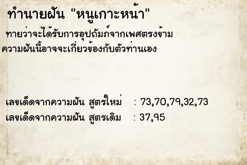 ทำนายฝันทำนายฝันหนูเกาะหน้า