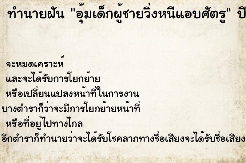 ทำนายฝัน อุ้มเด็กผู้ชายวิ่งหนีแอบศัตรู ทำนายฝัน อุ้มเด็กผู้ชายวิ่งหนีแอบศัตรู