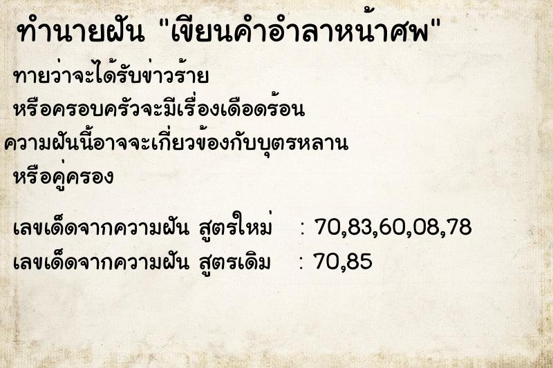 ทำนายฝันทำนายฝันเขียนคำอำลาหน้าศพ