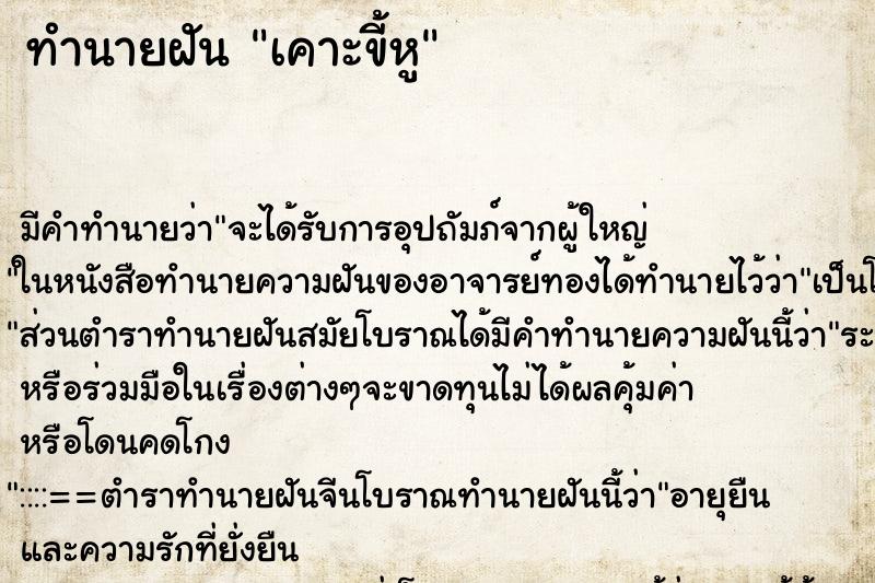 ทำนายฝัน เคาะขี้หู ทำนายฝัน เคาะขี้หู