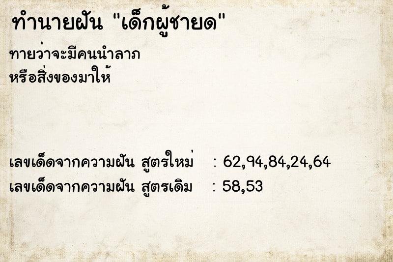 ทำนายฝันทำนายฝันเด็กผู้ชายด