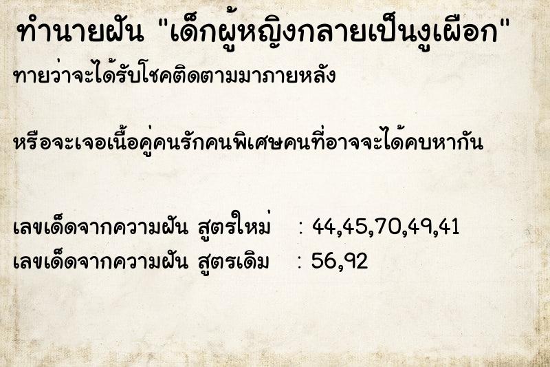 ทำนายฝันเด็กผู้หญิงกลายเป็นงูเผือก ทำนายฝันทำนายฝันเด็กผู้หญิงกลายเป็นงูเผือก