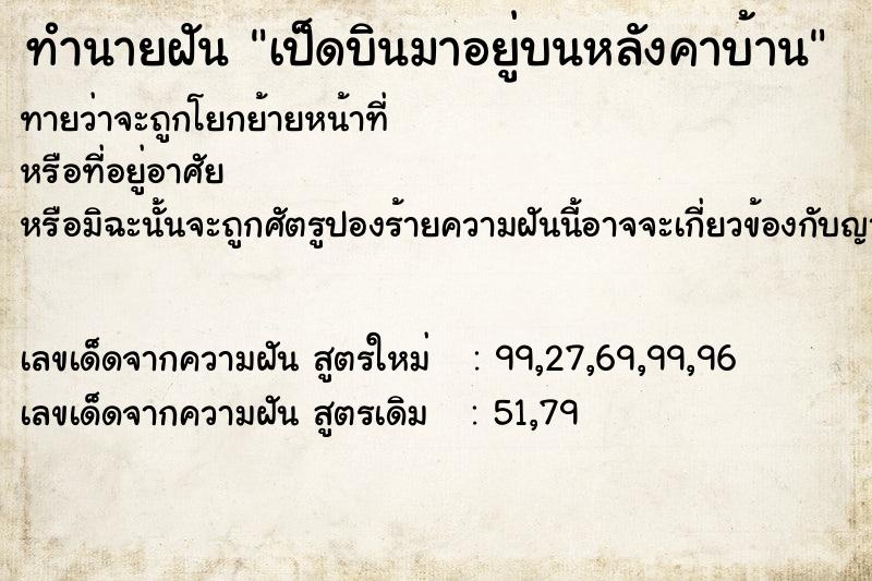 ทำนายฝันทำนายฝันเป็ดบินมาอยู่บนหลังคาบ้าน