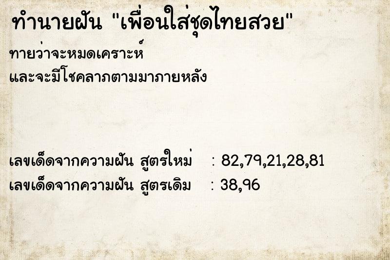 ทำนายฝันทำนายฝันเพื่อนใส่ชุดไทยสวย