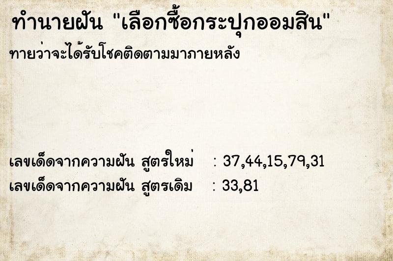 ทำนายฝันทำนายฝันเลือกซื้อกระปุกออมสิน