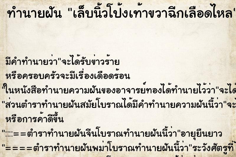 ทำนายฝันทำนายฝันเล็บนิ้วโป้งเท้าขวาฉีกเลือดไหล