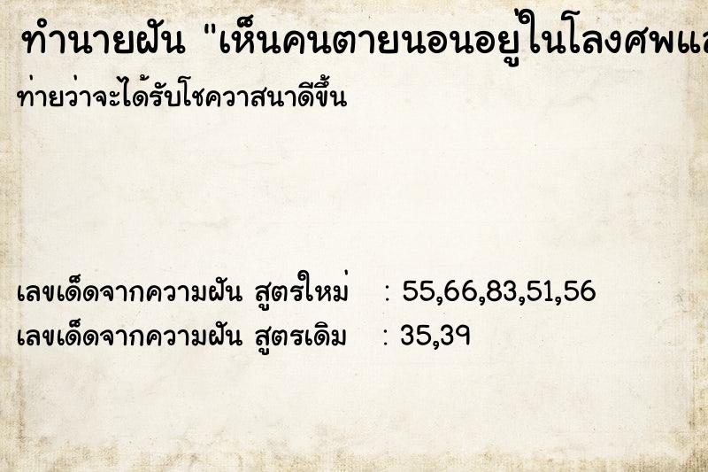 ทำนายฝันทำนายฝันเห็นคนตายนอนอยู่ในโลงศพแล้วฟื้นขึ้นมา