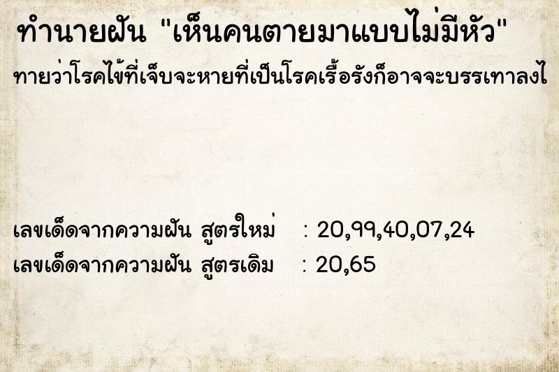 ทำนายฝันทำนายฝันเห็นคนตายมาแบบไม่มีหัว