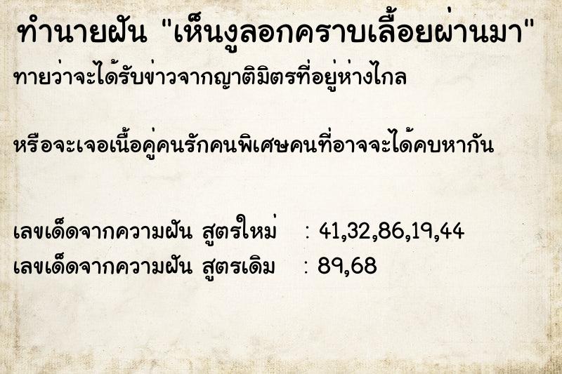 ทำนายฝัน เห็นงูลอกคราบเลื้อยผ่านมา