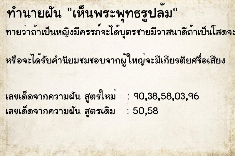 ทำนายฝัน เห็นพระพุทธรูปล้ม ทำนายฝัน เห็นพระพุทธรูปล้ม