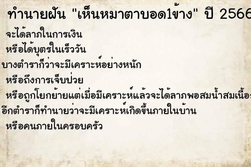 ทำนายฝันทำนายฝันเห็นหมาตาบอด1ข้าง
