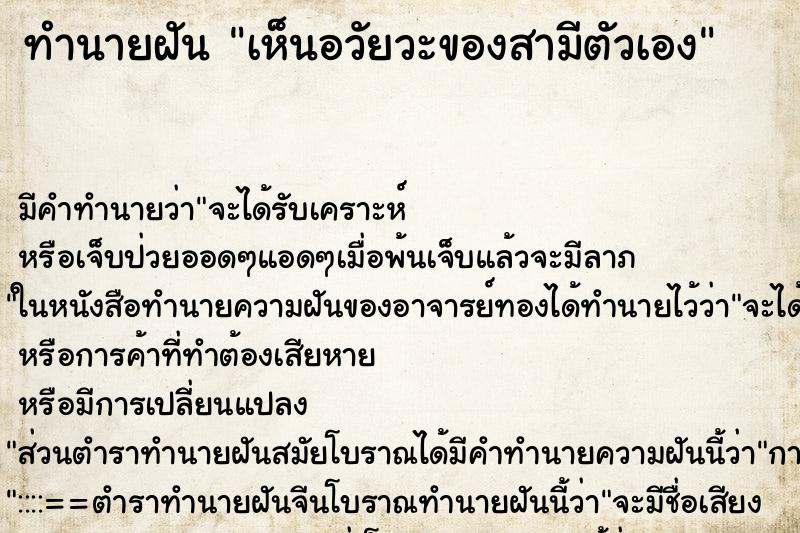 ทำนายฝัน เห็นอวัยวะของสามีตัวเอง ทำนายฝัน เห็นอวัยวะของสามีตัวเอง