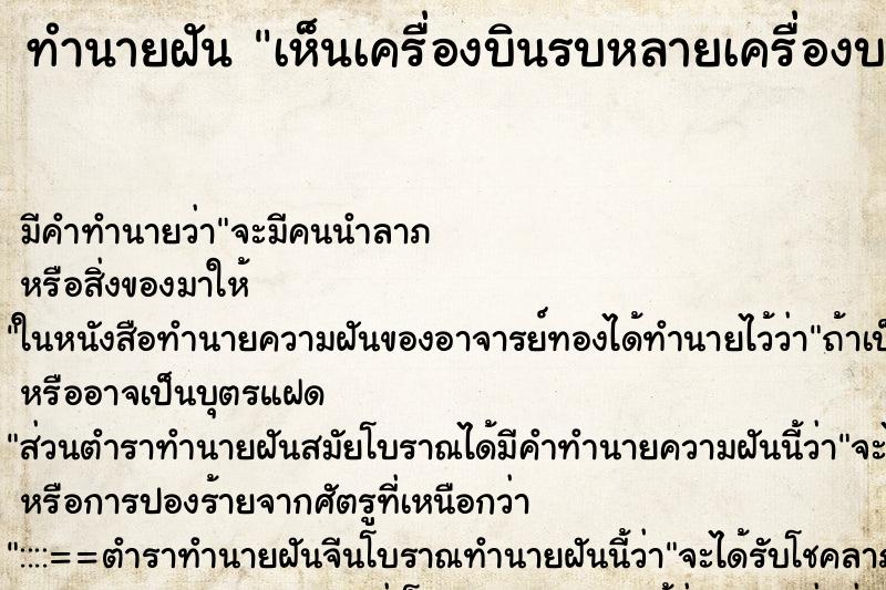 ทำนายฝัน เห็นเครื่องบินรบหลายเครื่องบนฟ้า ตำราโบราณ แม่นที่สุดในโลก