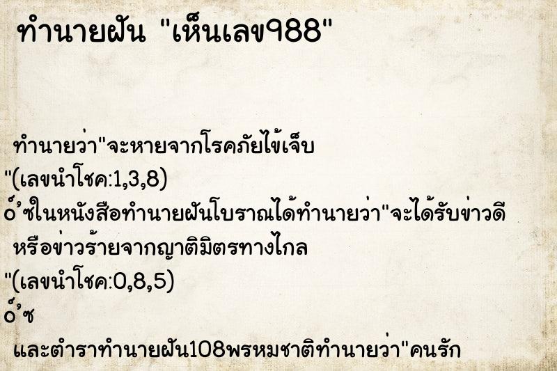 ทำนายฝัน เห็นเลข988