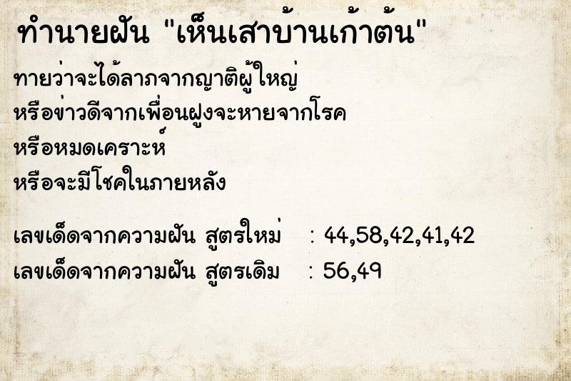 ทำนายฝันเห็นเสาบ้านเก้าต้น ทำนายฝันทำนายฝันเห็นเสาบ้านเก้าต้น