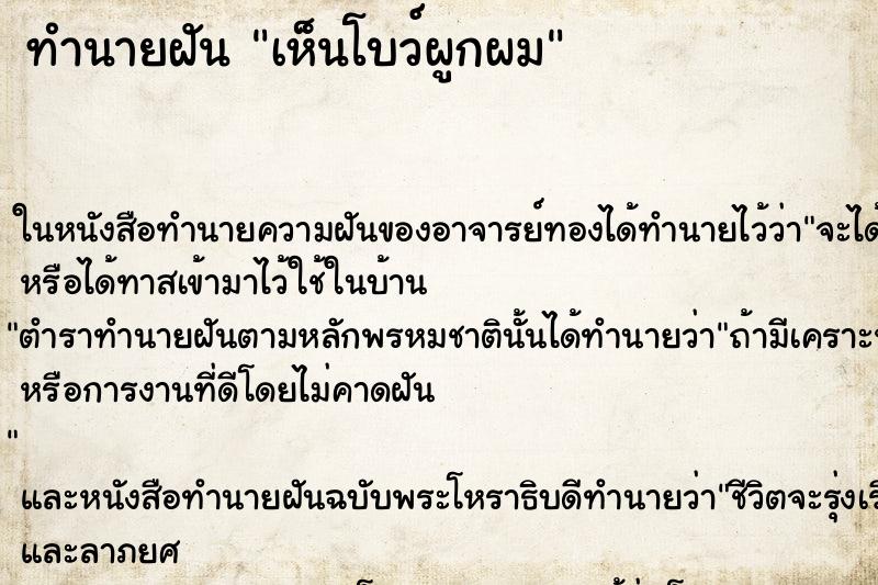 ทำนายฝันทำนายฝันเห็นโบว์ผูกผม