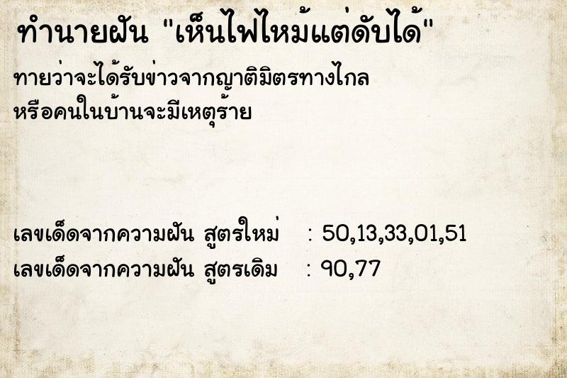 ทำนายฝันทำนายฝันเห็นไฟไหม้แต่ดับได้