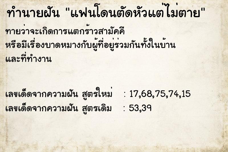 ทำนายฝันทำนายฝันแฟนโดนตัดหัวแต่ไม่ตาย