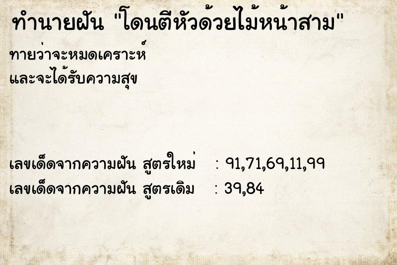 ทำนายฝันทำนายฝันโดนตีหัวด้วยไม้หน้าสาม